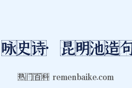 咏史诗·昆明池造句是什么意思的图片
